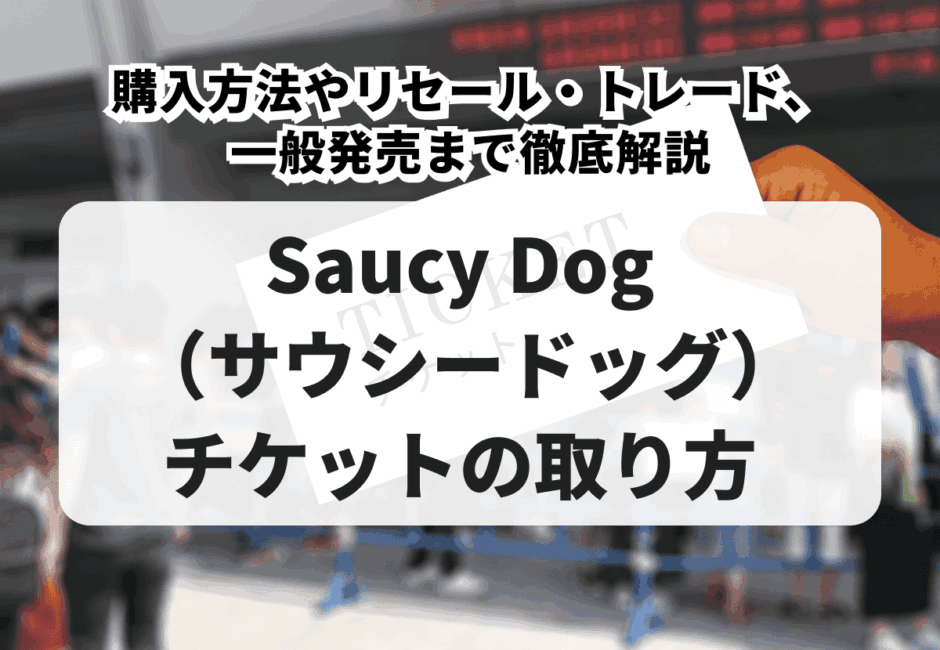 【2026年最新】マカロニえんぴつのライブチケットの取り方！先行や一般発売、トレード（リセール）、値段や倍率、分配方法を徹底解説