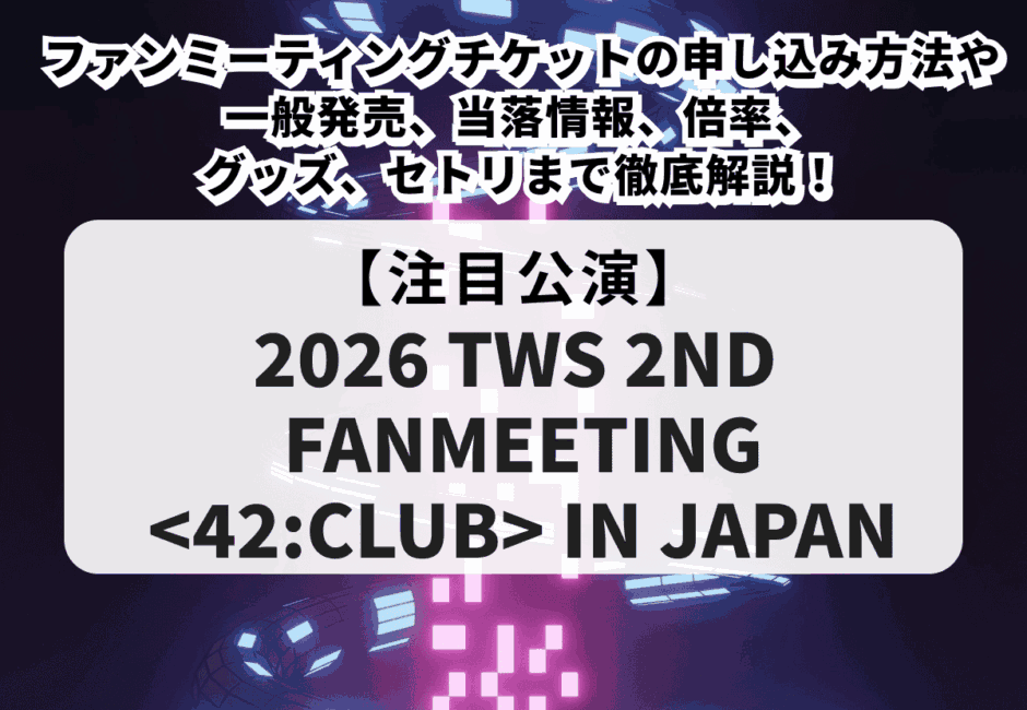 【Kep1er（ケプラー）当落】ファンミーティング2026のチケット申し込み方法や一般発売、値段、グッズ、倍率、チケットを取るコツについて徹底解説！