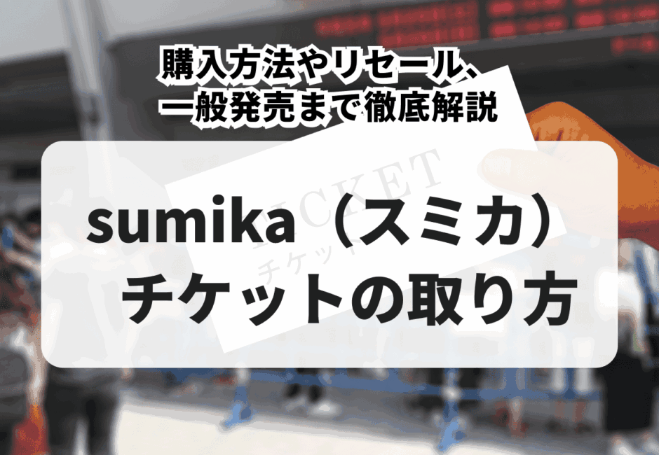 【2026年最新】sumika（スミカ）ライブチケットの取り方！購入方法やリセール、一般発売まで徹底解説