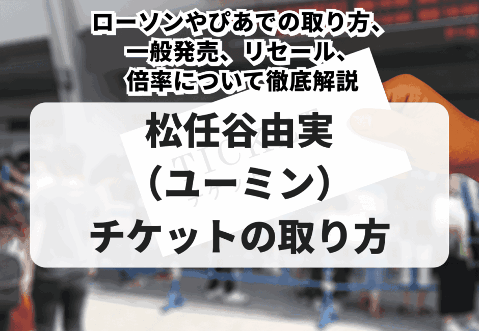 【2026年最新】松任谷由実（ユーミン）ライブチケットの取り方！ローソンやぴあでの取り方、一般発売、リセール、倍率について徹底解説