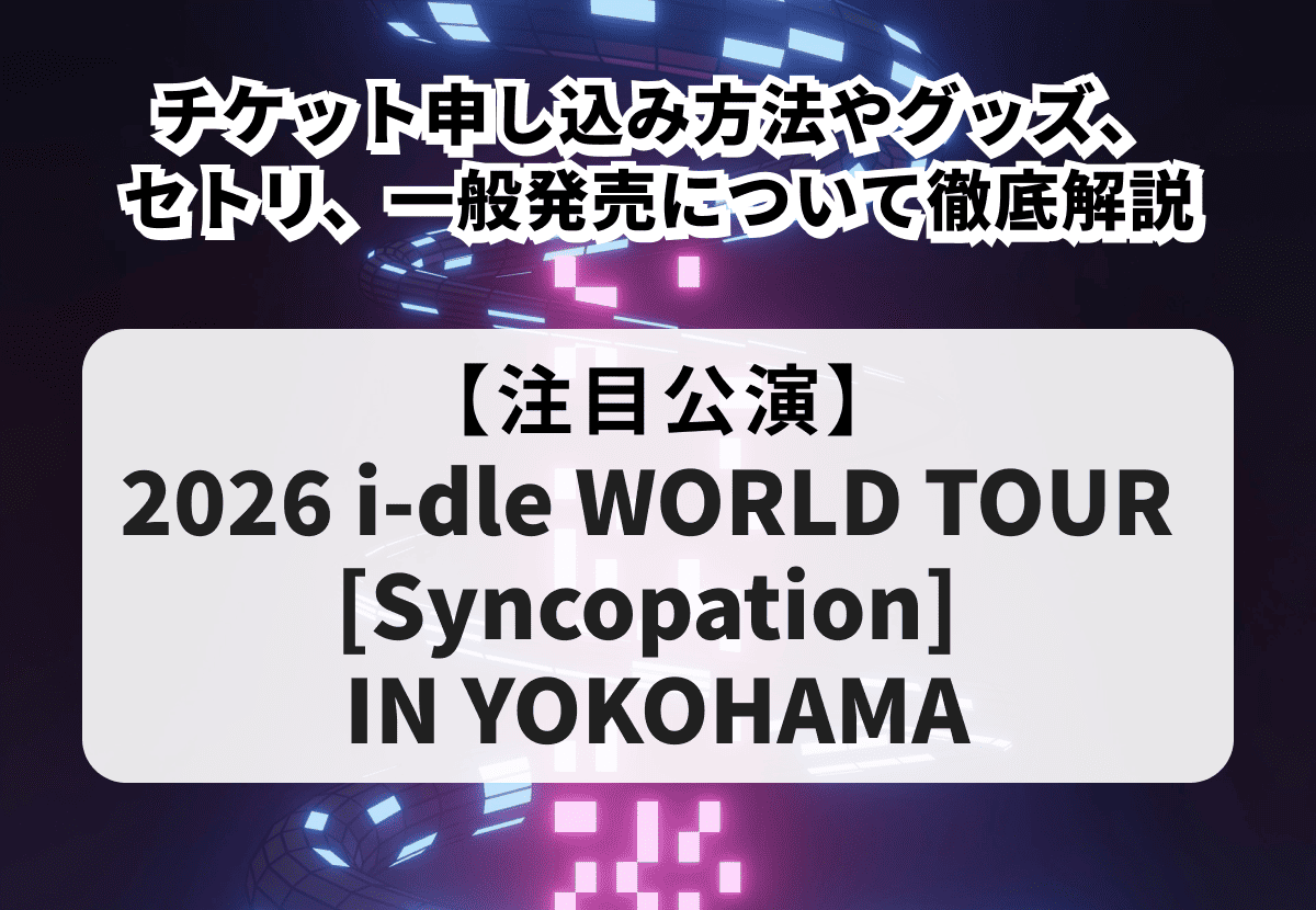 i-dle（アイドゥル）当落】ライブ2026のチケット申し込み方法！グッズ
