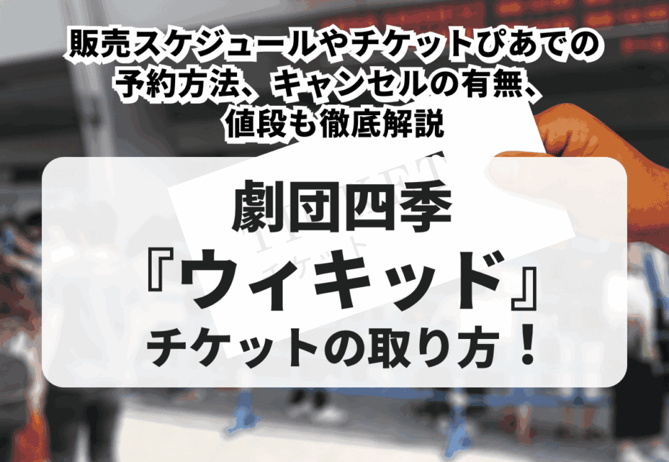 【2026年最新】劇団四季『ウィキッド』チケットの取り方！販売スケジュールやチケットぴあでの予約方法、キャンセルの有無、値段も徹底解説