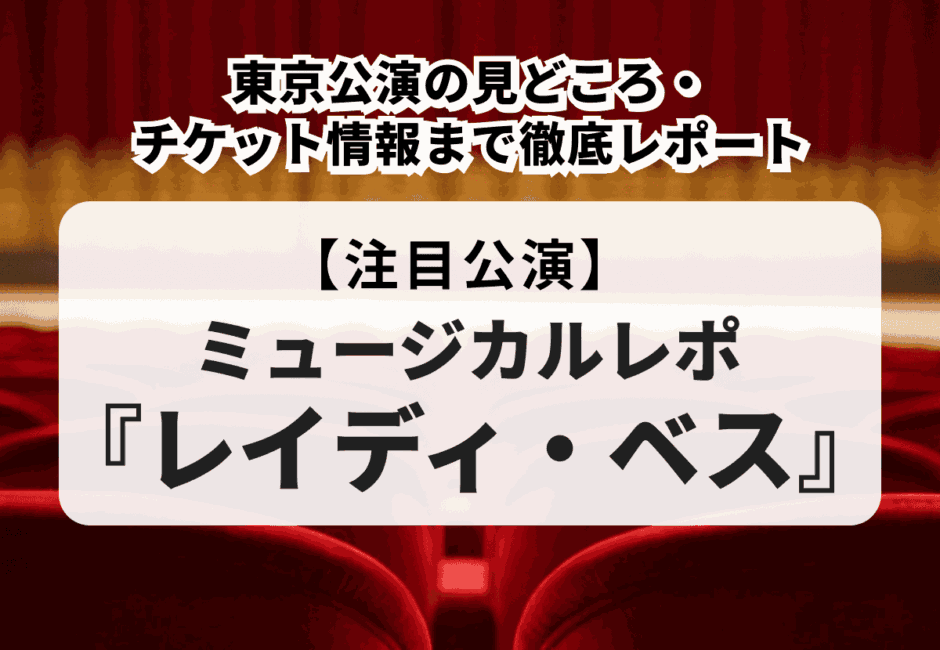 【ミュージカルレポ】『レイディ・ベス』東京公演の見どころ・チケット情報まで徹底レポート