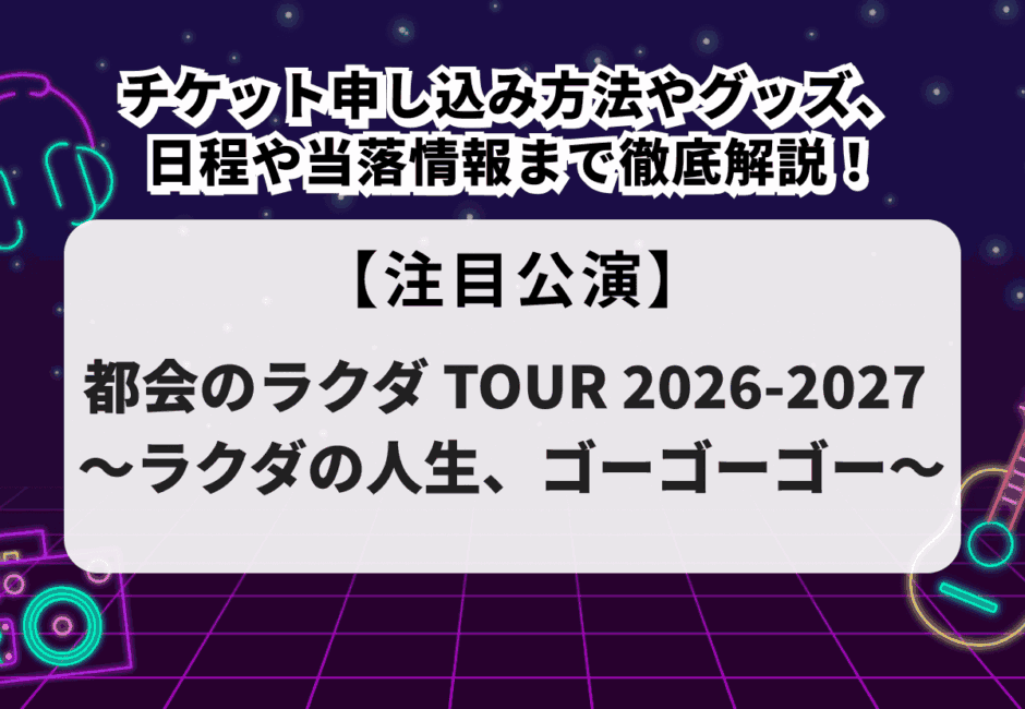 【スーパービーバーライブ 当落】都会のラクダ2026-2027チケット申し込み方法やグッズ、日程や当落情報まで徹底解説！