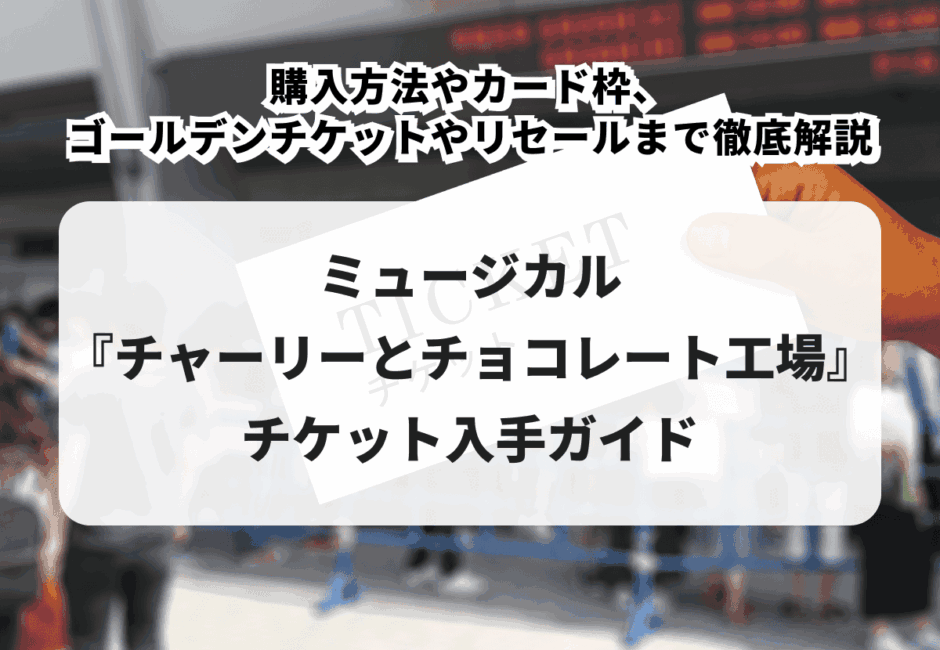 【2026年最新】劇団四季『ウィキッド』チケットの取り方！販売スケジュールやチケットぴあでの予約方法、キャンセルの有無、値段も徹底解説