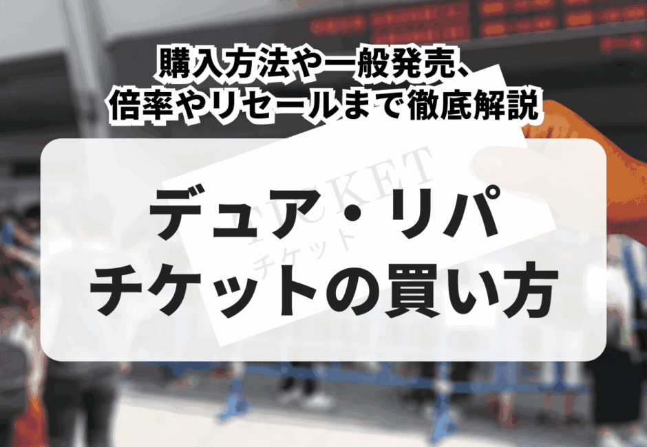 【2026年最新】デュア・リパ日本公演ライブチケットの買い方！購入方法や一般発売、倍率やリセールまで徹底解説