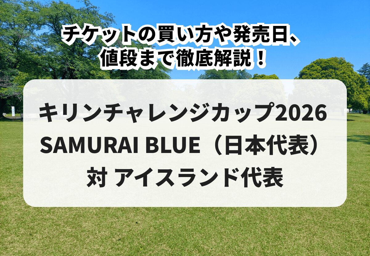 キリンチャレンジカップ2026】対 アイスランド代表戦チケットの買い方 