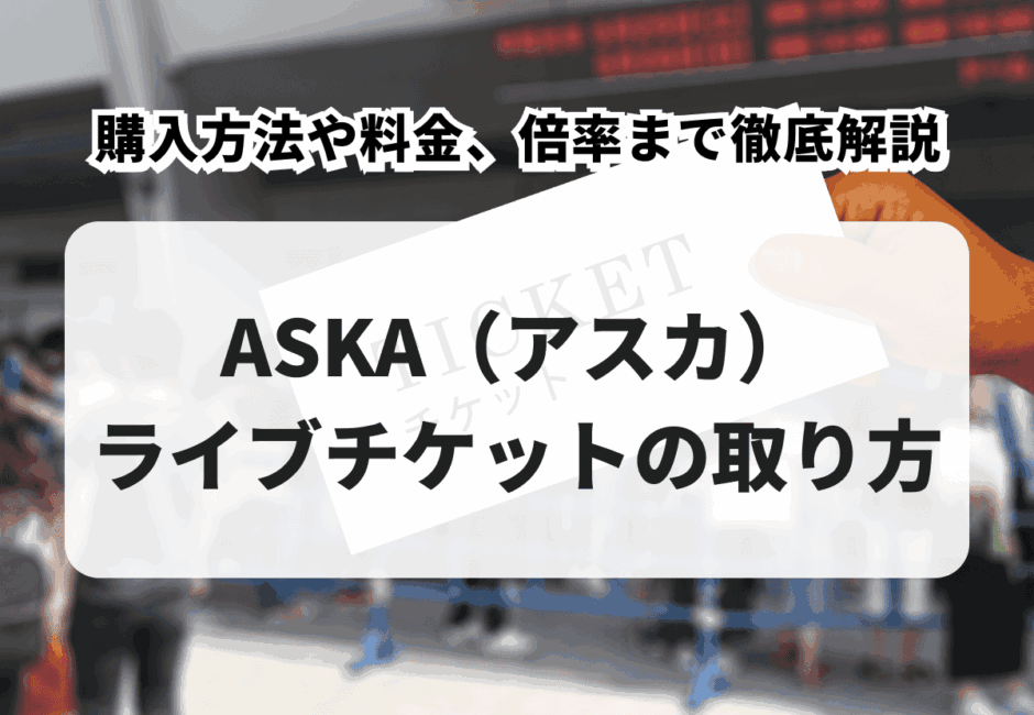 【2026年最新】宮本浩次ライブチケットの取り方！購入方法や倍率、リセールまで徹底解説