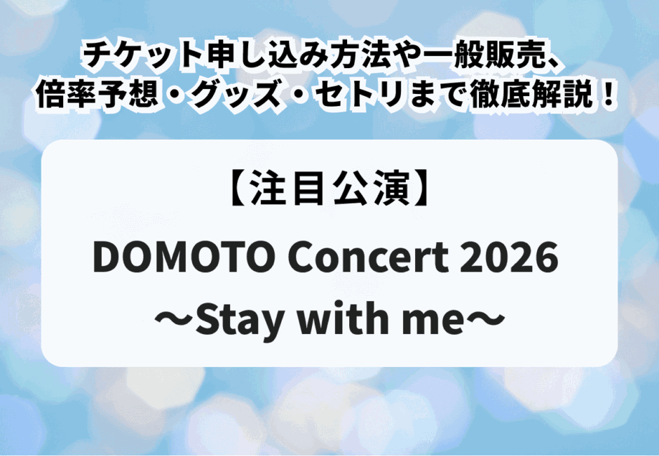 【DOMOTO当落】ライブ2026チケット申し込み方法や一般販売、倍率予想・グッズ・セトリまで徹底解説！