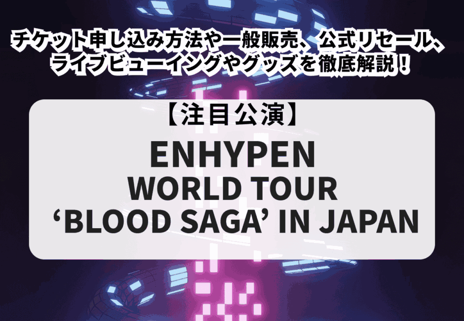 ENHYPEN ライブ チケット　2枚 TICKET | ENHYPEN WORLD TOUR 'FATE' IN JAPAN