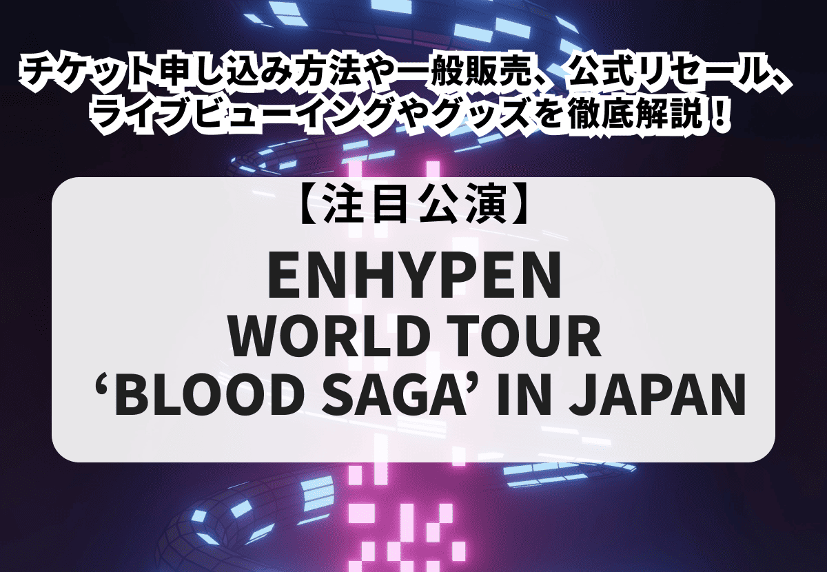 ENHYPEN（エンハイプン）当落】日本ライブのチケット申し込み方法や