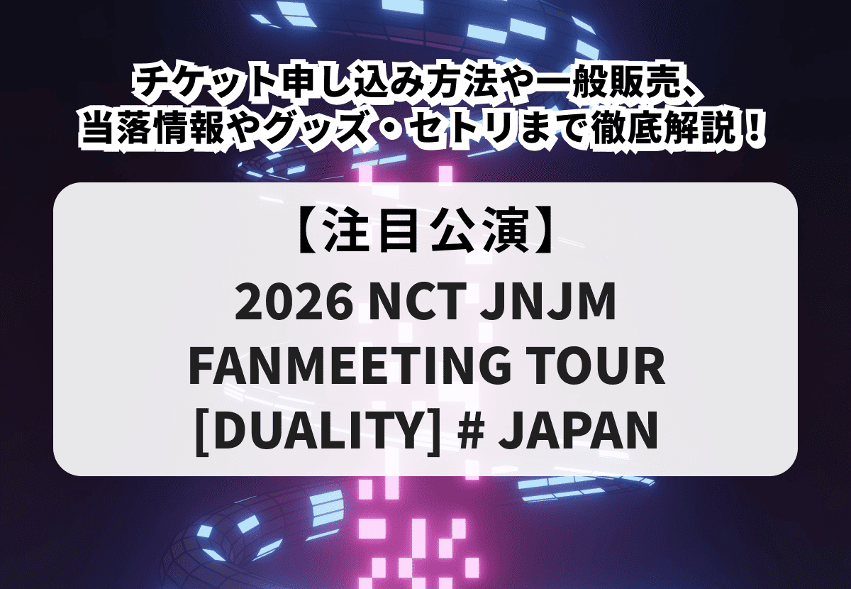 JNJM（ジェノ＆ジェミン）当落】ファンミーティングチケット申し込み