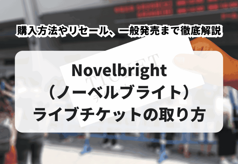 【2026年最新】マカロニえんぴつのライブチケットの取り方！先行や一般発売、トレード（リセール）、値段や倍率、分配方法を徹底解説