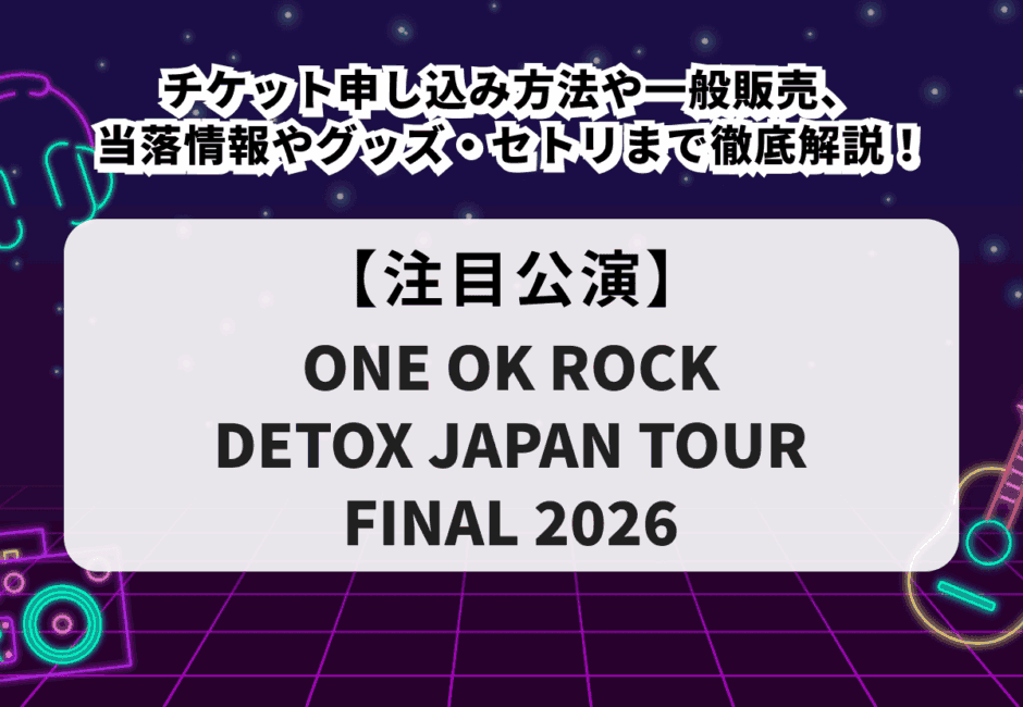 複数購入、即購入okです ONE OK ROCK（ワンオク）当落】ライブ2026チケット申し込み方法や一般