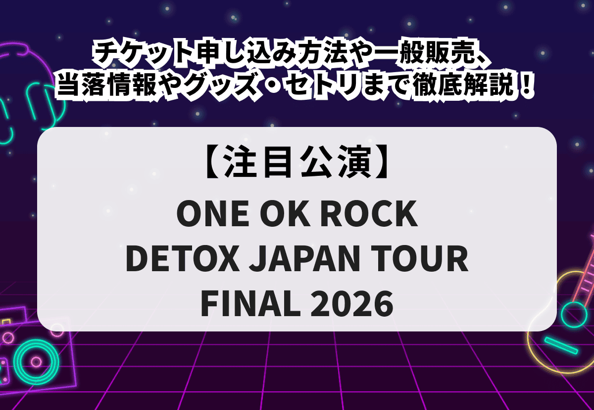 ONE OK ROCK（ワンオク）当落】ライブ2026チケット申し込み方法や一般