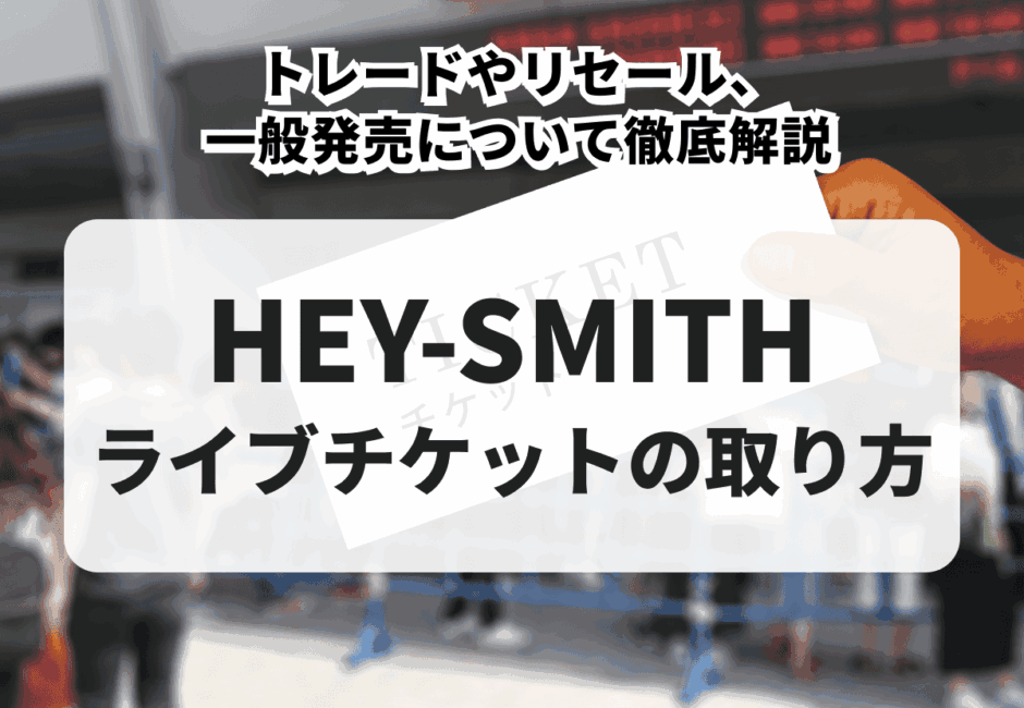 【2026年最新】HEY-SMITH（ヘイスミス）ライブチケットの取り方！トレードやリセール、一般発売について徹底解説