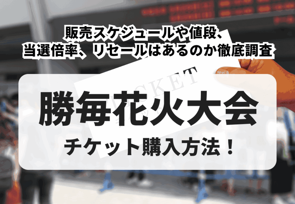 【2026年最新】勝毎花火大会のチケット購入方法！販売スケジュールや値段、当選倍率、リセールはあるのか徹底調査
