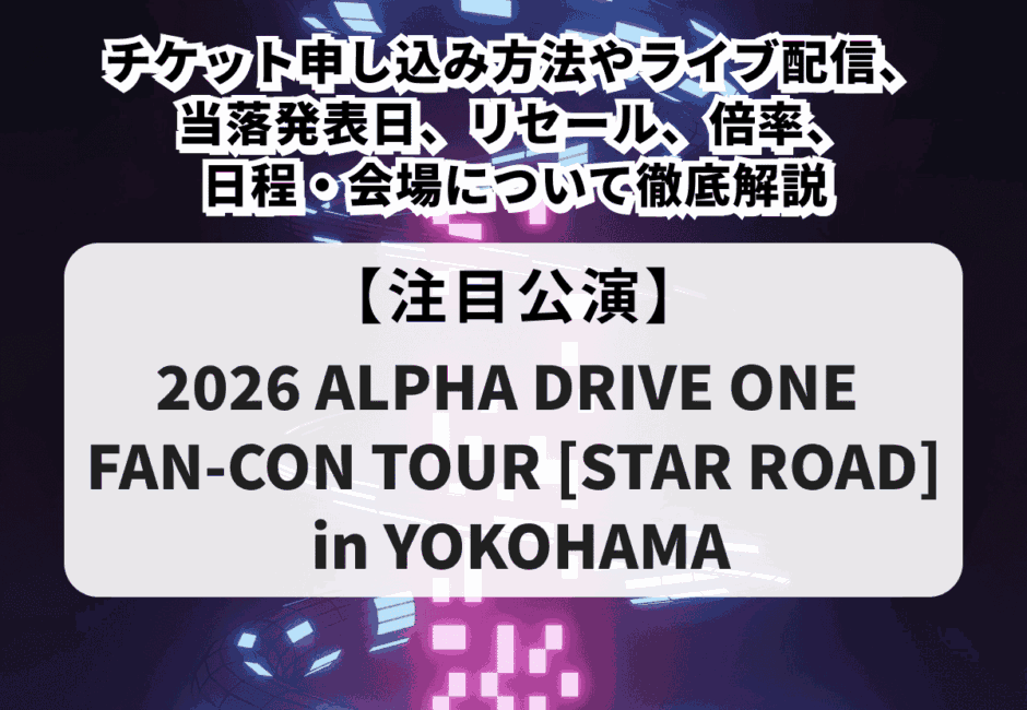 【RIIZE当落】ファンミーティング2026チケット申し込み方法や倍率、当落情報やグッズ・セトリまで徹底解説！