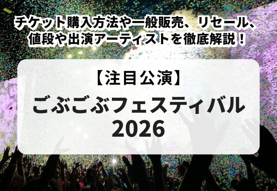 【ごぶごぶフェス 2026 当落】チケット申し込み方法や一般販売、公式リセール、値段や倍率、出演アーティストやグッズを徹底解説！