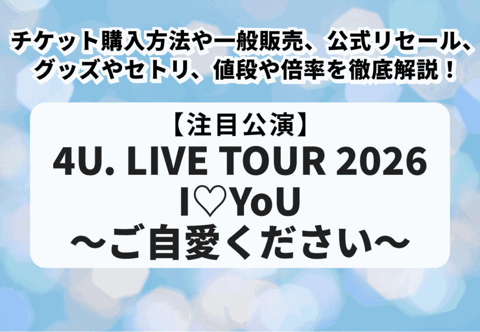 ふぉゆチケット ふぉ〜ゆ〜ライブ2026】チケット申し込み方法や一般販売、当落、公式
