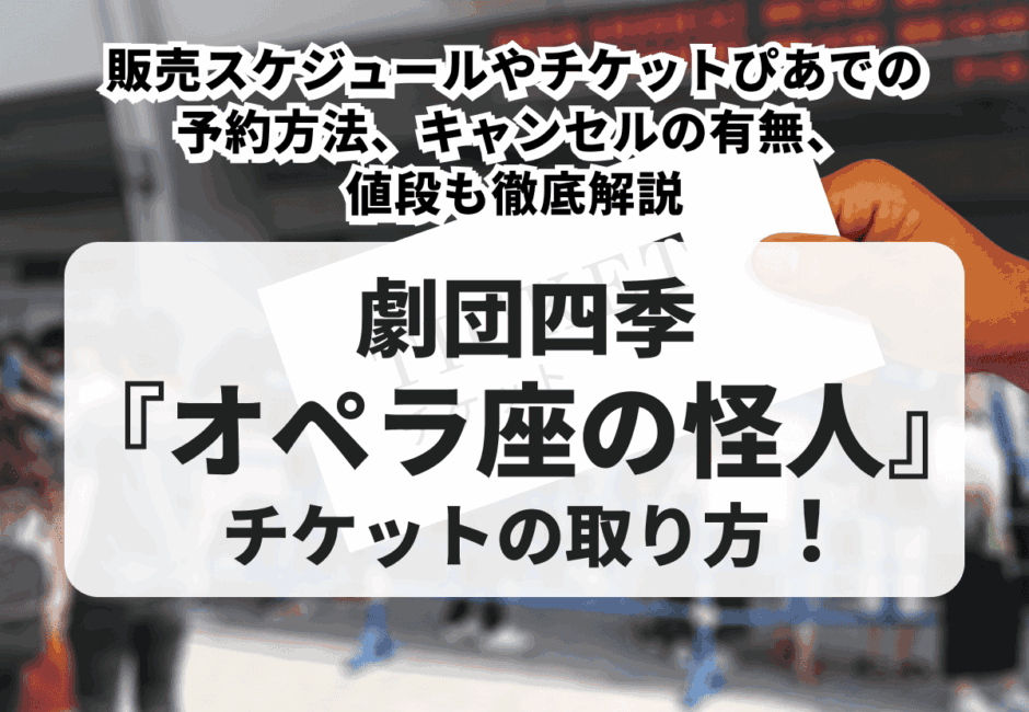 【2026年最新】劇団四季『オペラ座の怪人』チケットの取り方！販売スケジュールやチケットぴあでの予約方法、キャンセルの有無、値段も徹底解説