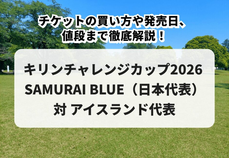 キリンチャレンジカップ2026】対 アイスランド代表戦チケットの買い方