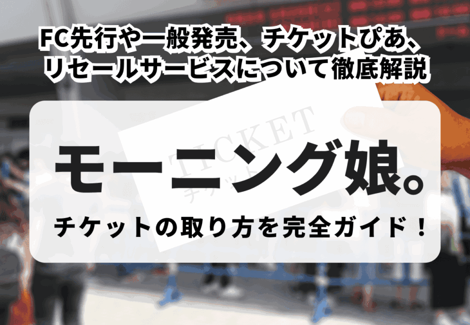 【2026年最新】アンジュルムのライブチケットの取り方！先行受付や一般販売、当日券、リセール、倍率、発送について徹底解説
