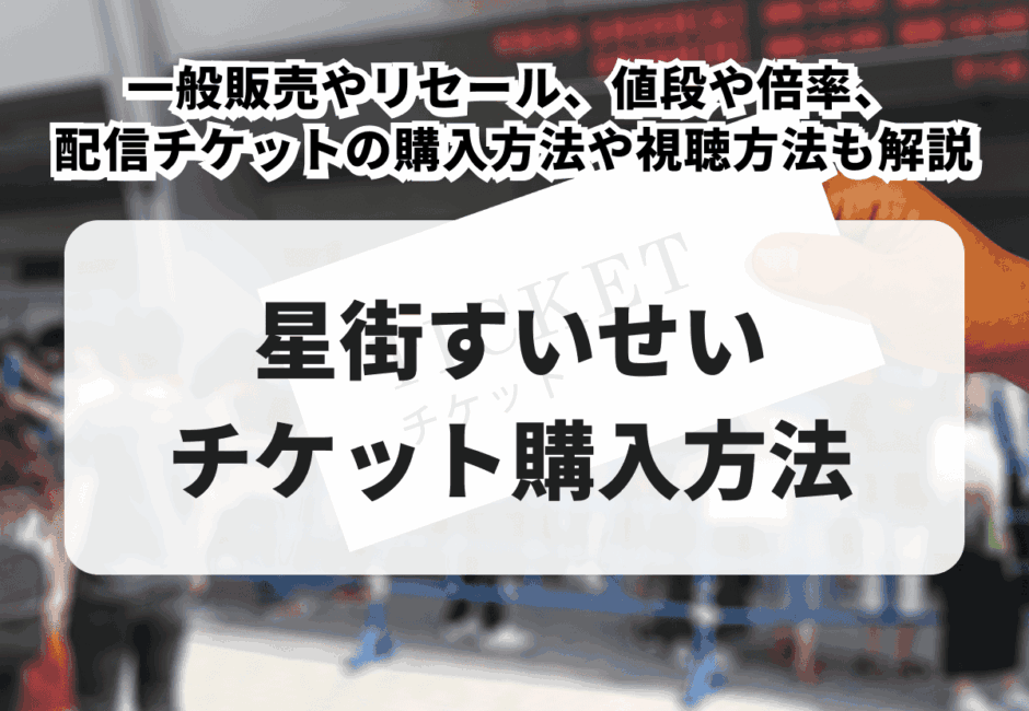 【2026年最新】星街すいせいのライブチケットの買い方！一般発売やリセール、値段や倍率を徹底解説