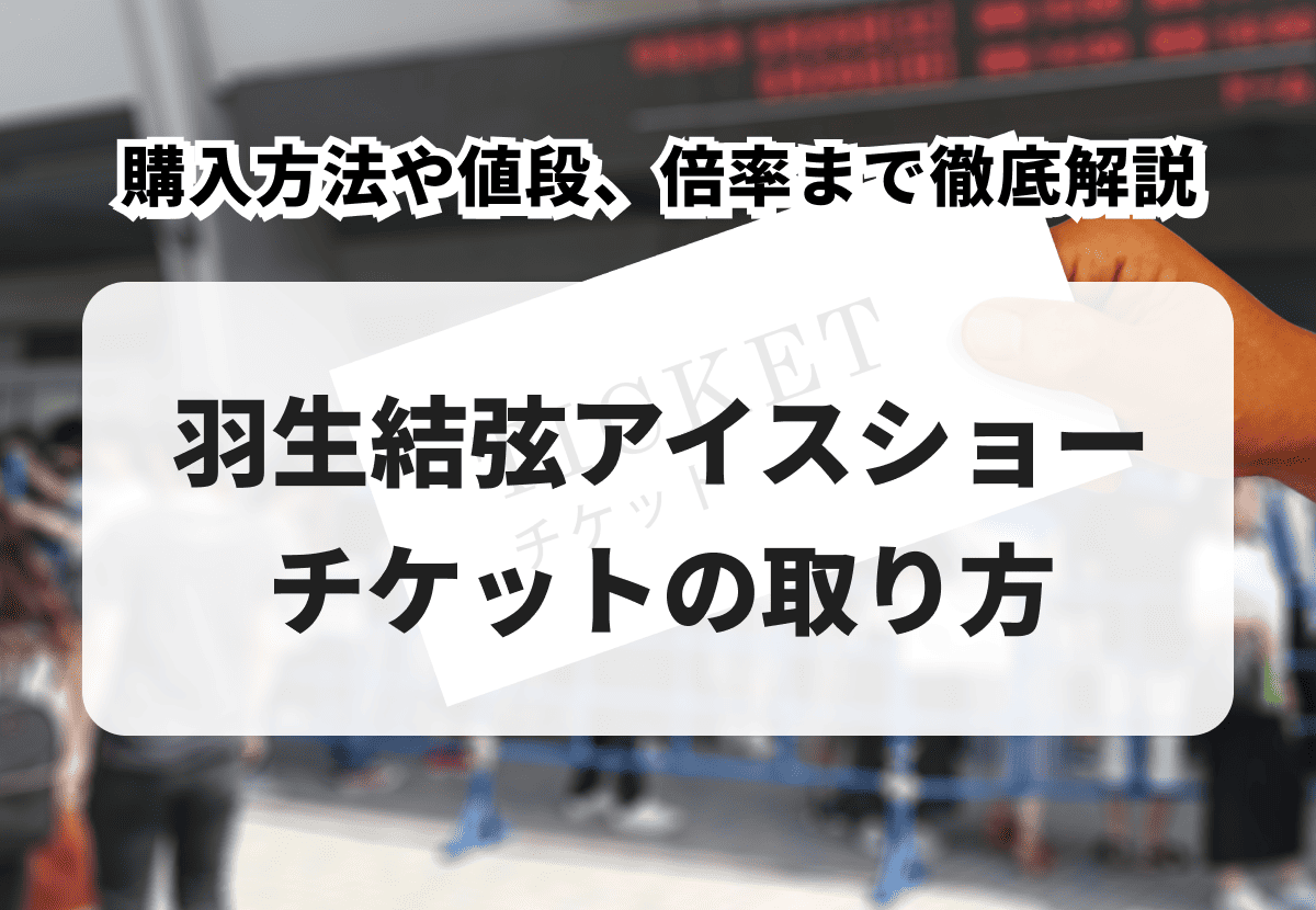 羽生結弦 アイスショー チケット