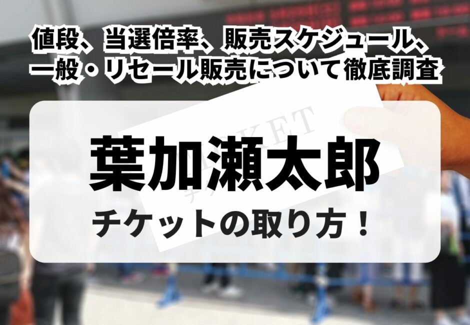 【2026年最新】葉加瀬太郎コンサートチケットの取り方！値段、当選倍率、販売スケジュール、一般・リセール販売について徹底調査