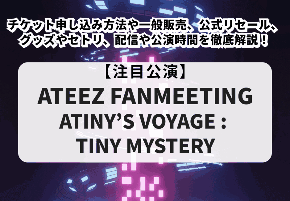 【ATEEZファンミーティング2026】チケット申し込み方法や一般販売、公式リセール、グッズやセトリ、配信や公演時間を徹底解説！