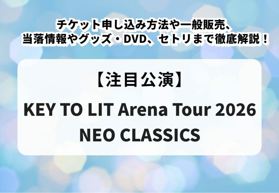 KEY TO LIT（キテレツ）当落】ライブ2026チケット申し込み方法や一般