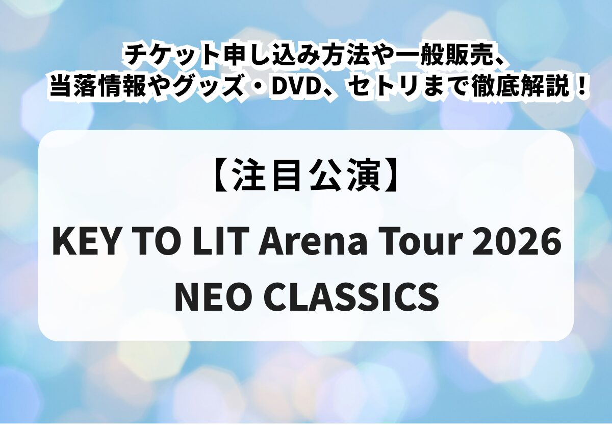 KEY TO LIT（キテレツ）ライブ2026】チケット申し込み方法や一般販売 