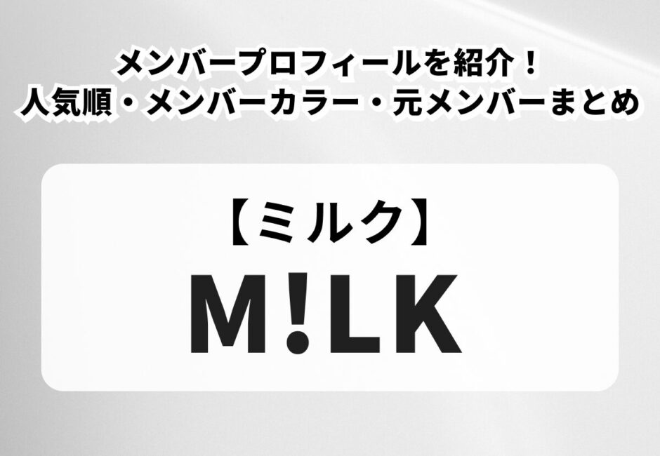 【2026年最新】M!LK（ミルク） メンバープロフィールを紹介！人気順・メンバーカラー・元メンバーまとめ