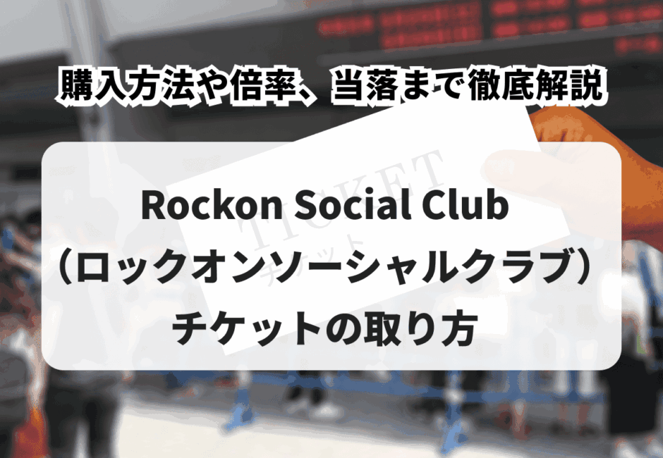 【2026年最新】Rockon Social Clubのライブチケットの取り方！購入方法や倍率、当落まで徹底解説