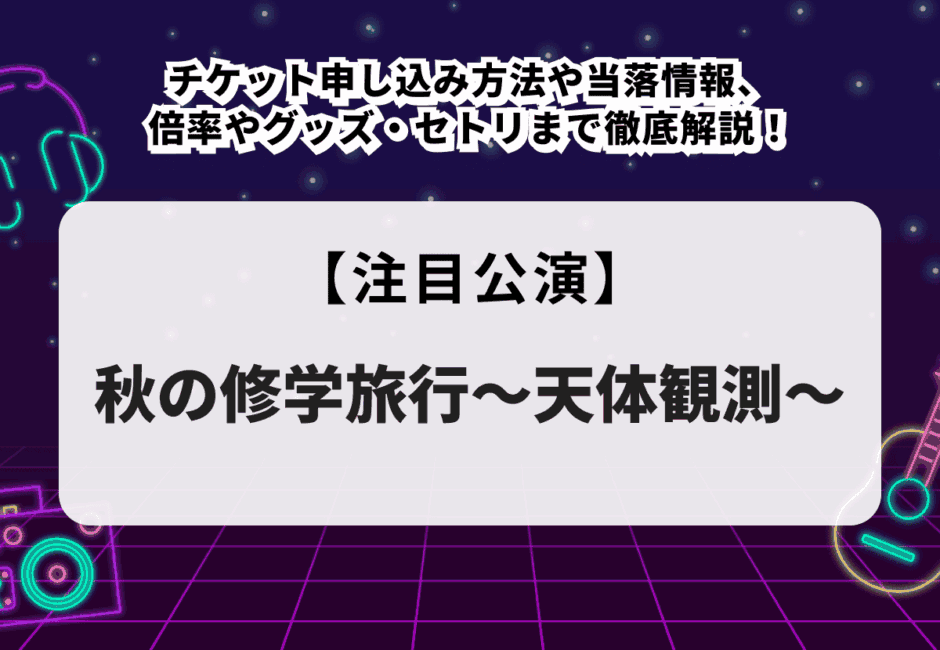 【tuki.当落】ライブ2026チケット申し込み方法や当落情報、倍率やグッズ・セトリまで徹底解説！