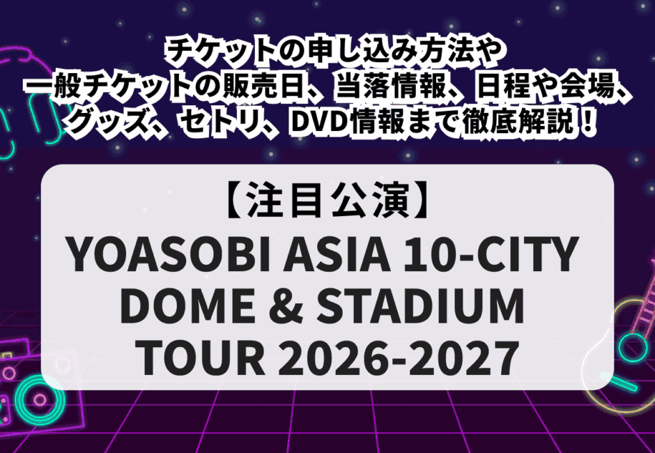 【サカナクション当落】ライブ2026チケット申し込み方法や一般発売、公式リセール、グッズやセトリ、日程・会場を徹底解説！
