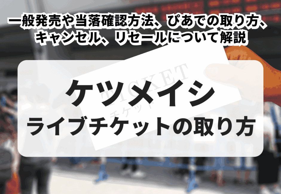 【2026年最新】ケツメイシの取り方！一般発売や当落確認方法、キャンセル、リセールについて徹底解説