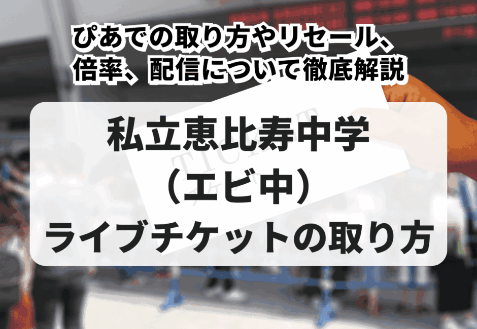 【2026年最新】私立恵比寿中学（エビ中）のライブチケットの取り方！ぴあでの取り方やリセール、倍率、配信について徹底解説