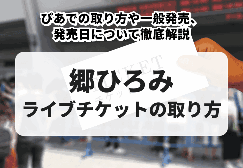 【2026年最新】郷ひろみのライブチケットの取り方！ぴあでの取り方や一般発売、発売日について徹底解説