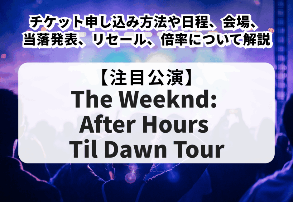【マルーン5 来日 2027 当落】日本ライブの倍率・当選率を独自調査！チケットの申し込み方法・値段・セトリも解説