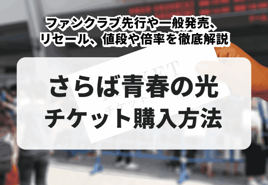 【2026年最新】さらば青春の光のライブチケットの取り方！一般発売やリセール、値段や倍率を徹底解説