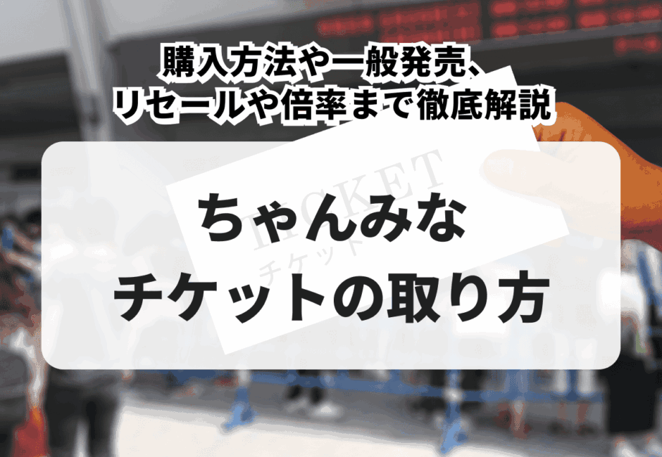 【2026年最新】ちゃんみなライブチケットの取り方！購入方法や一般発売、リセールや倍率まで徹底解説