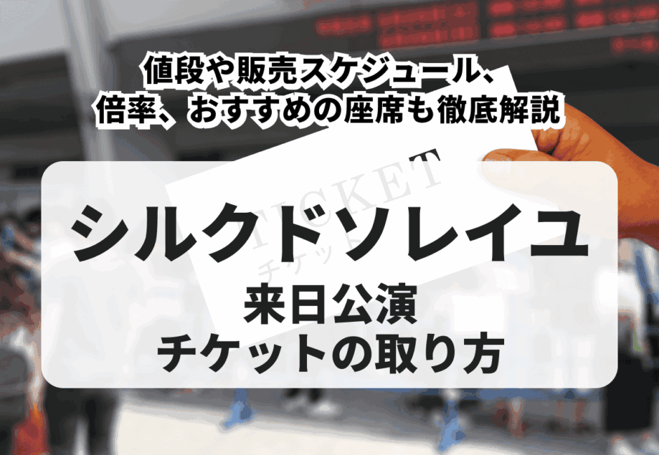 【2026年最新】シルクドソレイユ来日公演チケットの取り方！値段や販売スケジュール、倍率、おすすめの座席も徹底解説