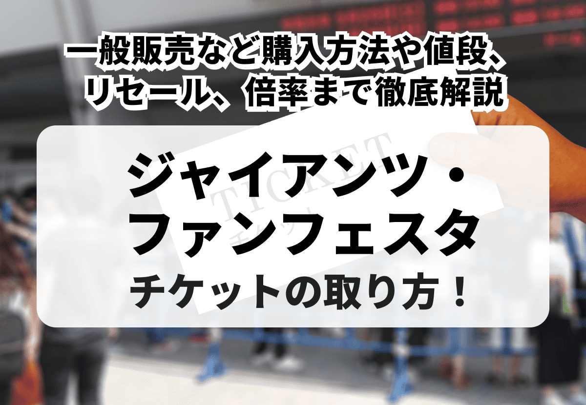 2026年最新】ジャイアンツ・ファンフェスタチケットの買い方！一般販売