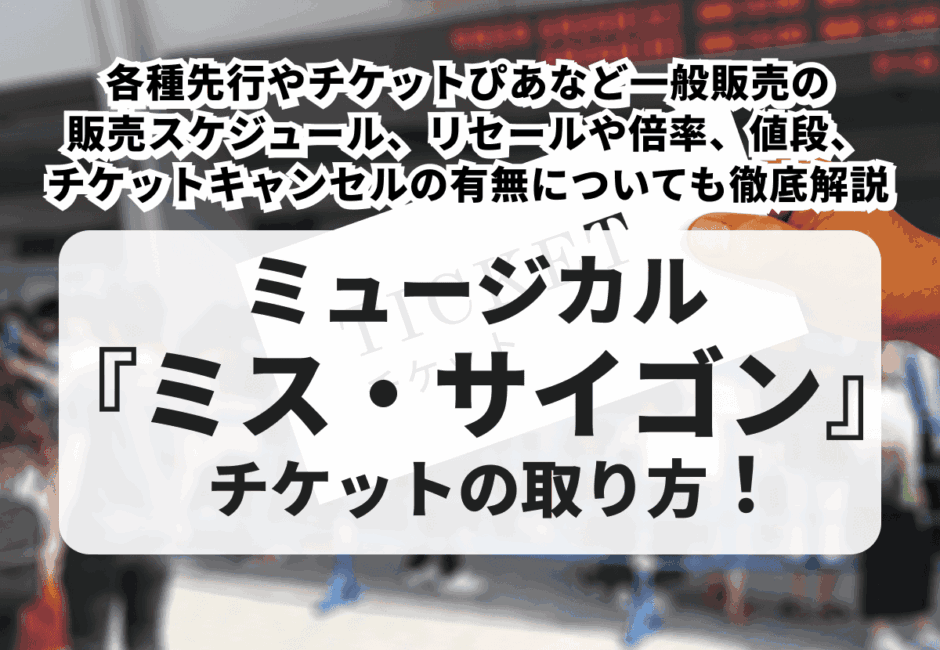 【2026年最新】ミュージカル『ミス・サイゴン』チケットの取り方！先行・一般販売スケジュール、リセールや倍率、値段、キャンセルの有無も徹底解説