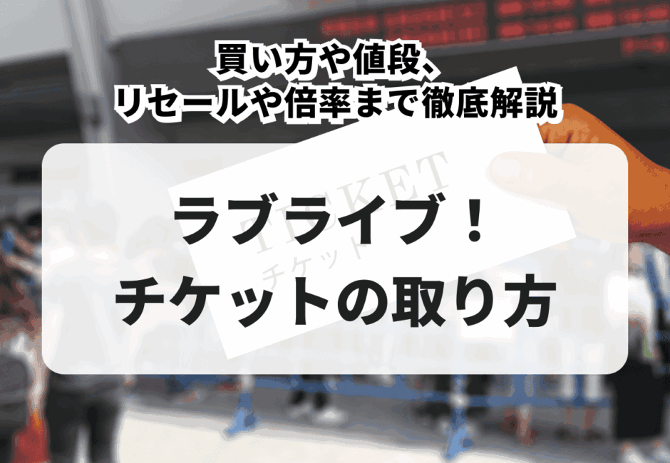 【2026年最新】ラブライブ！チケットの取り方！買い方や値段、リセールや倍率まで徹底解説