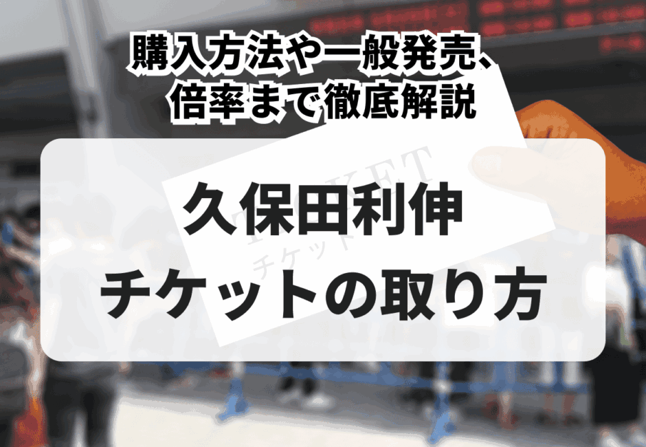 【2026年最新】accessのライブチケット購入方法！ぴあなどの一般販売やリセール、値段や倍率を徹底解説
