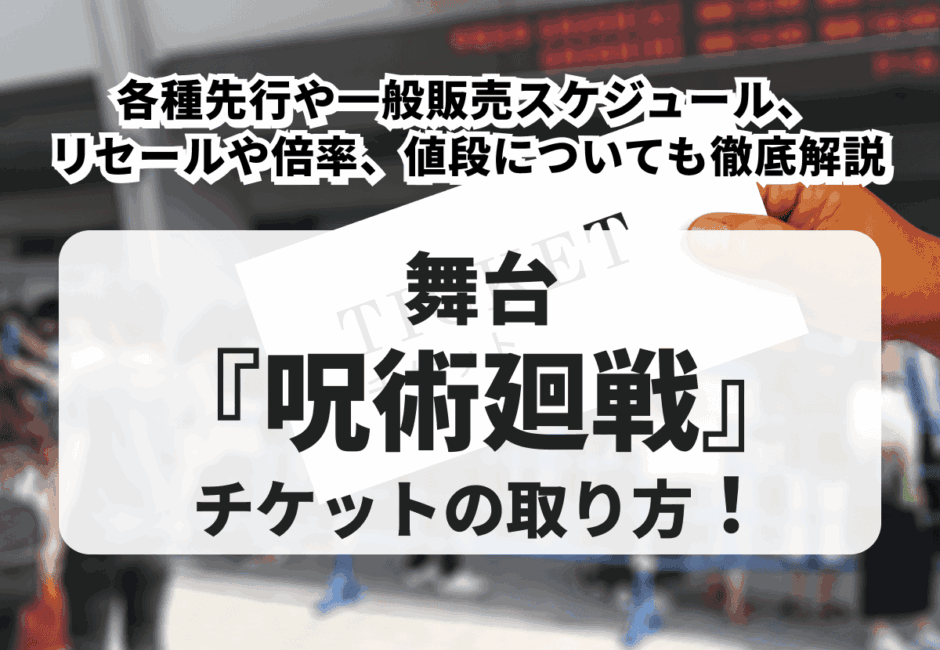 【2026年最新】舞台『呪術廻戦』チケットの取り方！各種先行や一般販売スケジュール、リセールや倍率、値段についても徹底解説