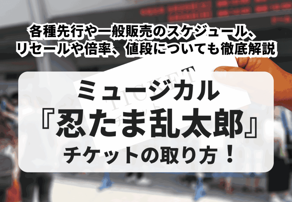 【2026年最新】ミュージカル『忍たま乱太郎』チケットの取り方！各種先行や一般販売のスケジュール、リセールや倍率、値段についても徹底解説